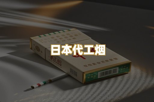 日本代工烟